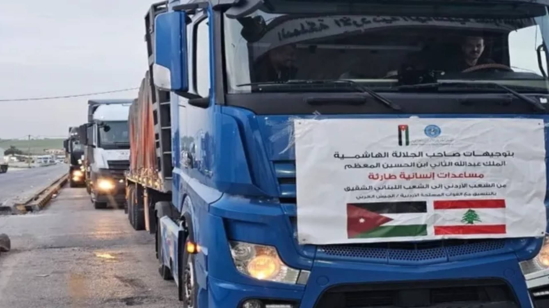 بتوجيهات ملكية .. الأردن يرسل قافلة مساعدات جديدة إلى لبنان 