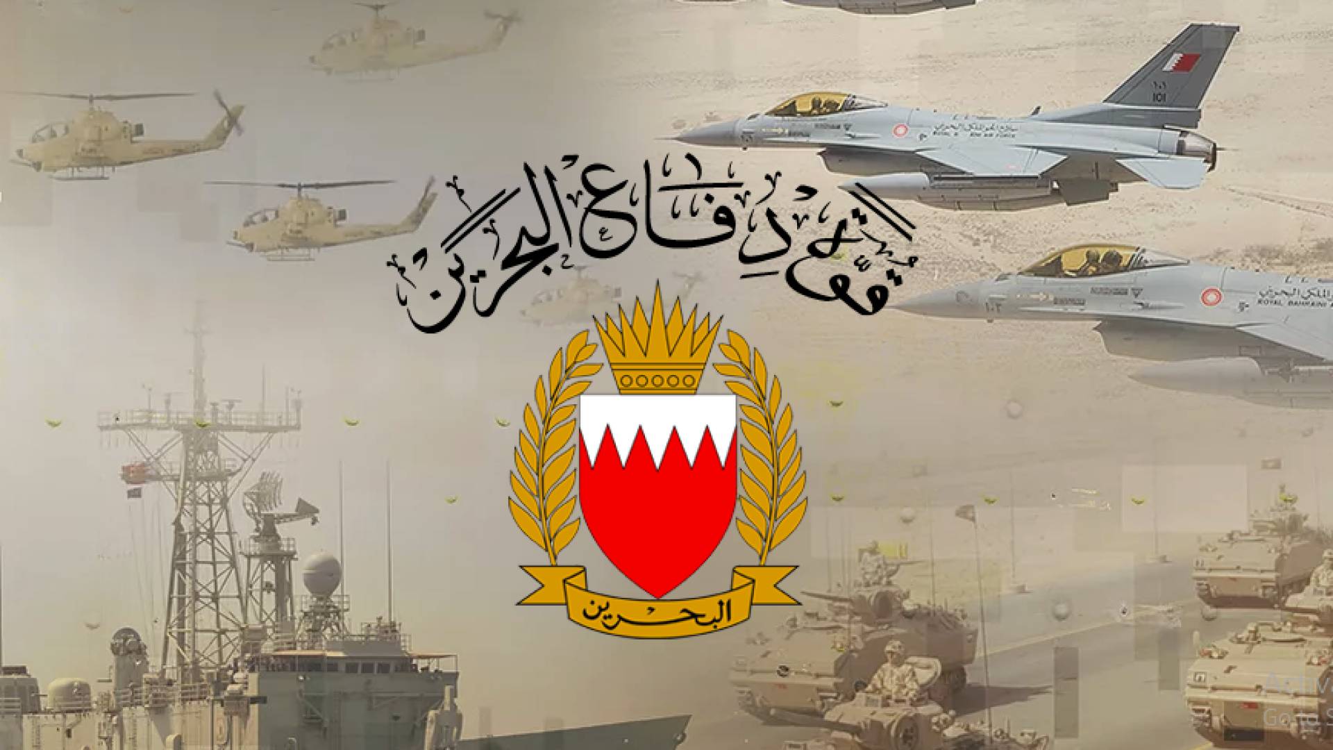 قوة دفاع البحرين: تدمير 194 صاروخا و523 مسيرة إيرانية استهدفت المملكة