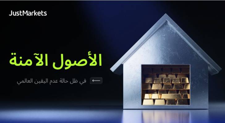 الأصول الآمنة في ظل حالة عدم اليقين العالمي