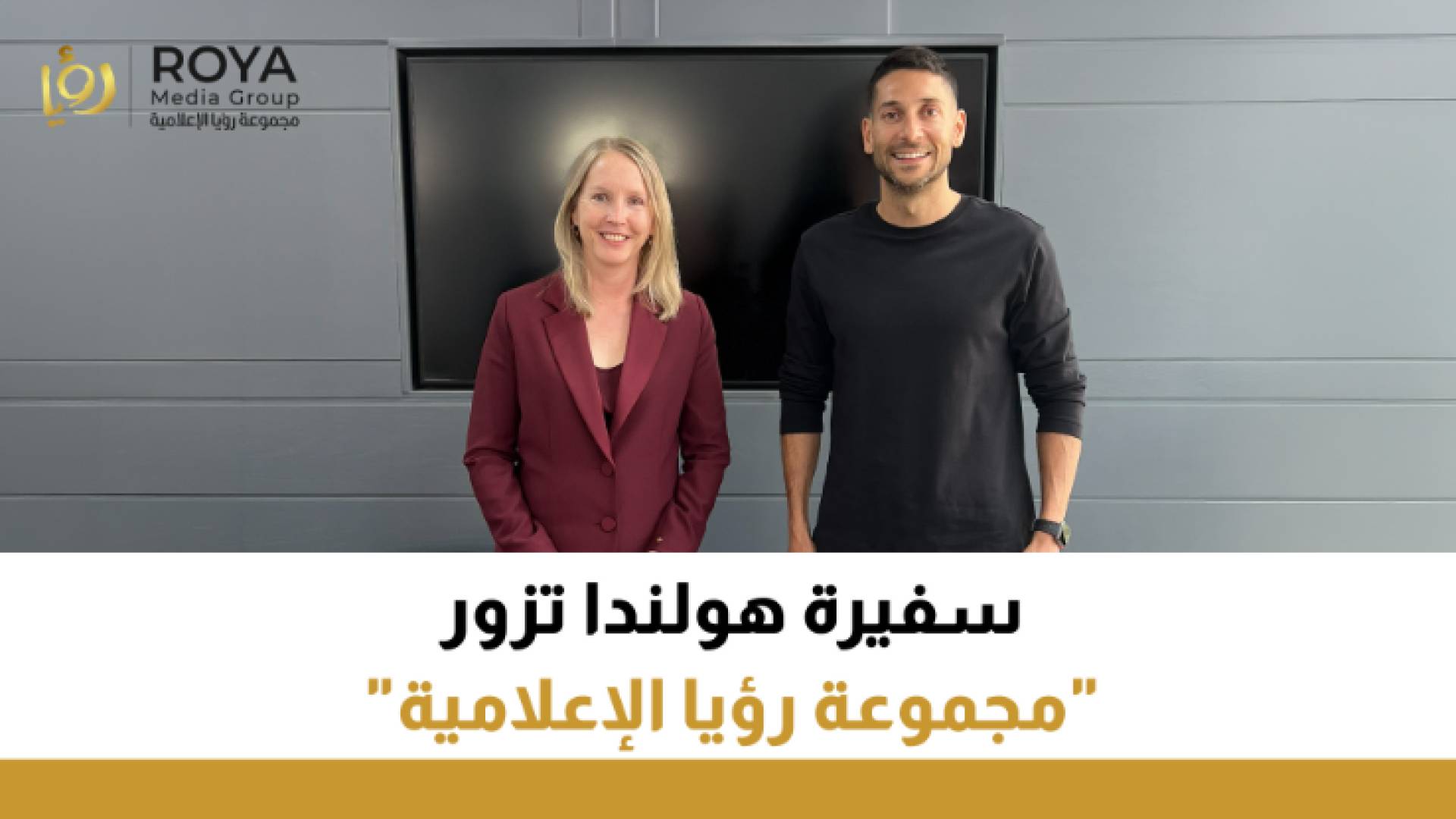 سفيرة هولندا تزور "مجموعة رؤيا الإعلامية" 