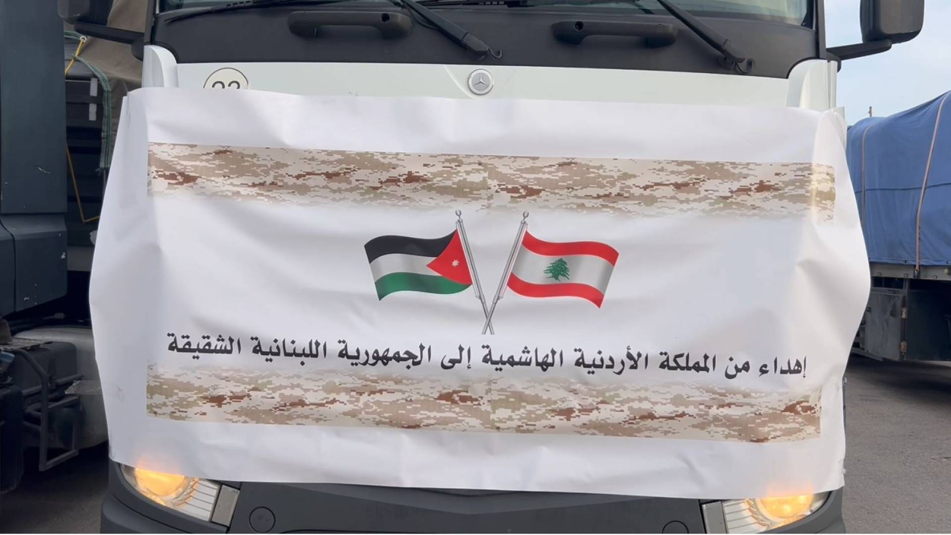 الأردن يسير قافلة مساعدات دولية إلى لبنان بالتعاون مع 10 دول والاتحاد الأوروبي