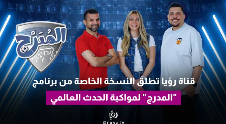 برنامج "المدرج"