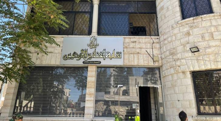 مبنى نقابة الفنانين الأردنيين