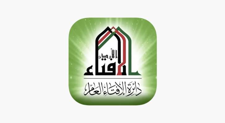 دائرة الإفتاء العام