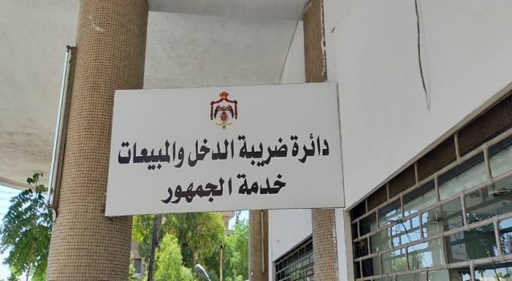 مبنى دائرة ضريبة الدخل والمبيعات
