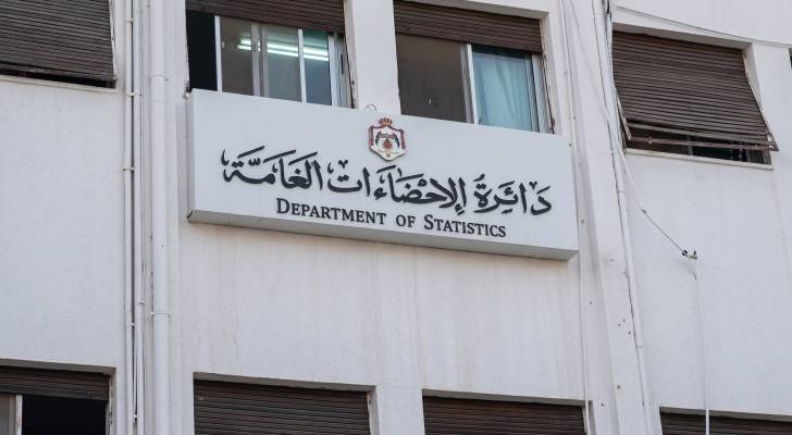 مبنى دائرة الإحصاءات العامة