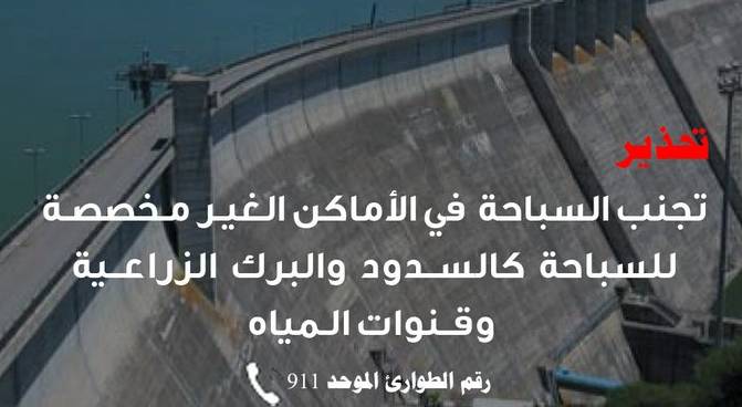 الدفاع المدني يجدد التحذير من السباحة في السدود والبرك الزراعية
