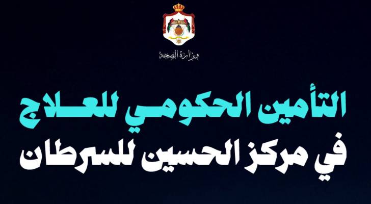الفئات المشمولة بالتأمين الصحي لعلاج السرطان في مركز الحسين للسرطان لعام 2026