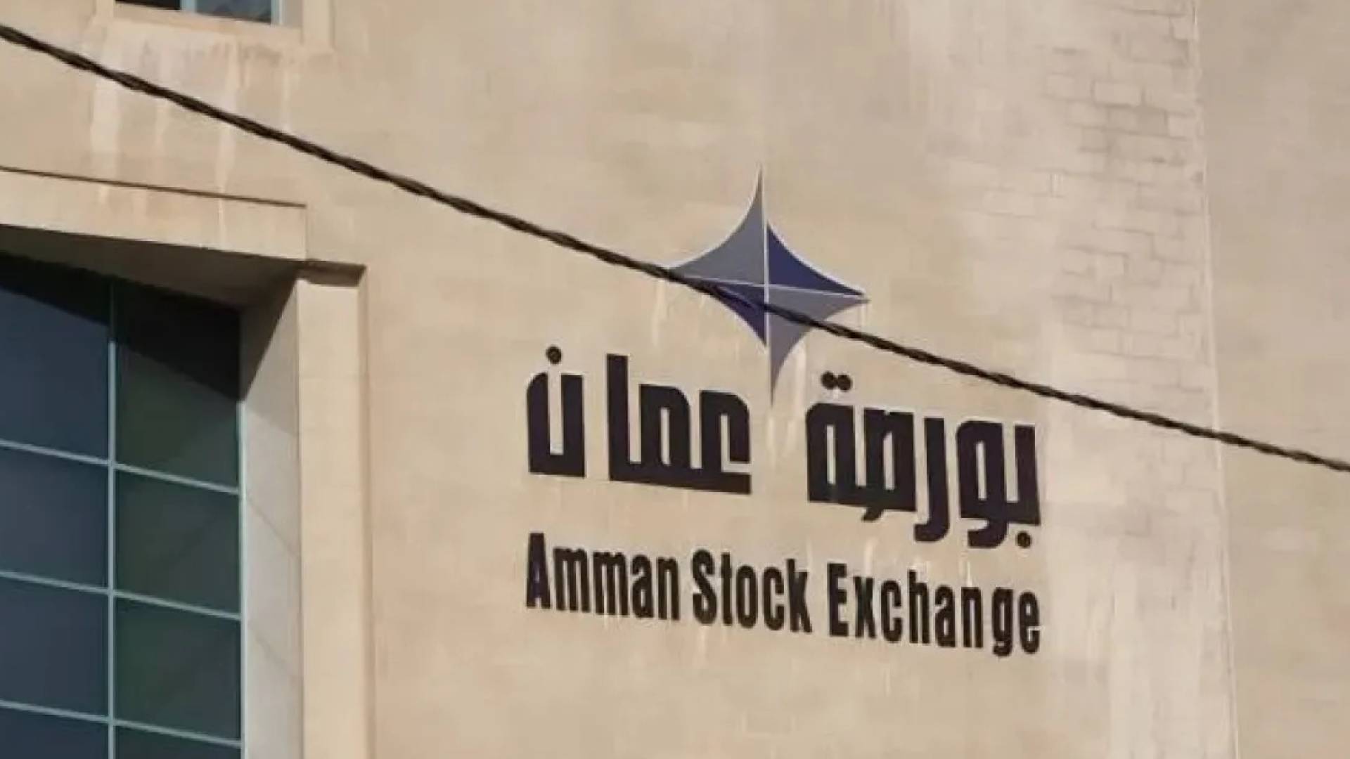 بورصة عمان تقاوم تراجع السيولة وتقفز 2.46%