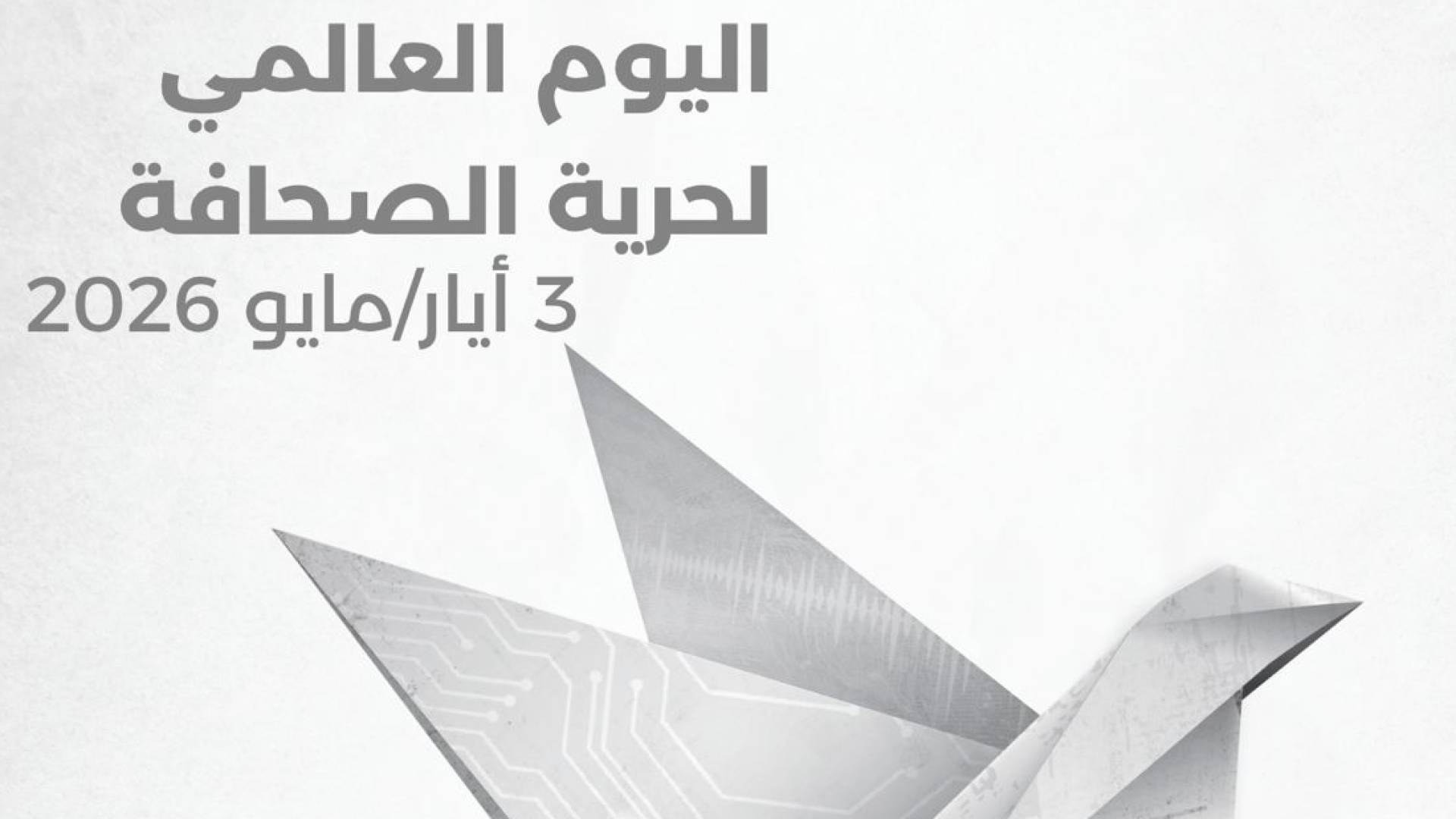 "اليونسكو" تكشف عن تراجع تاريخي في الحريات الإعلامية وتصاعد لمخاطر التضليل