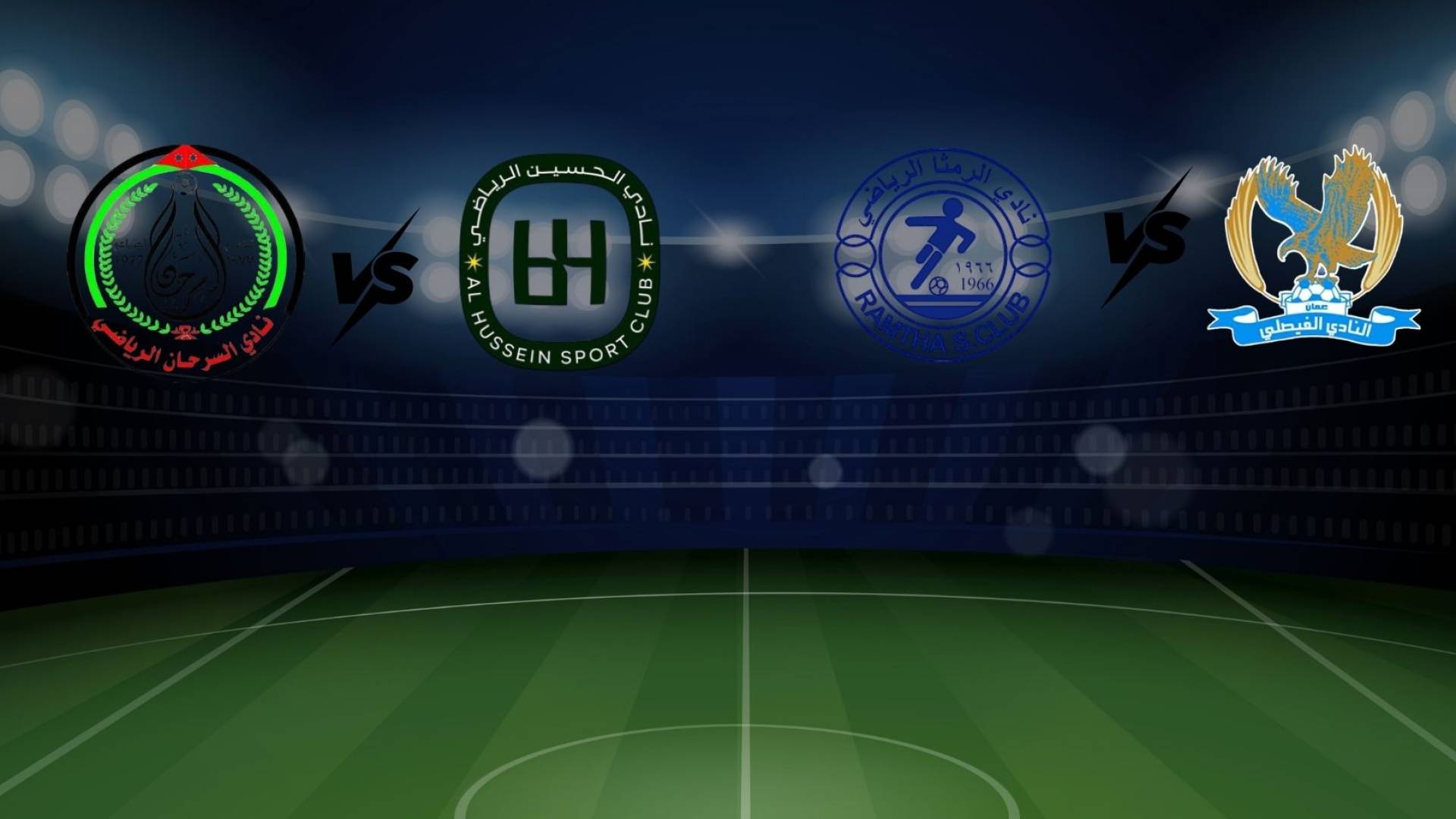 ساعة الحسم في الدوري الأردني.. الفيصلي يلتقي الرمثا والحسين يواجه السرحان