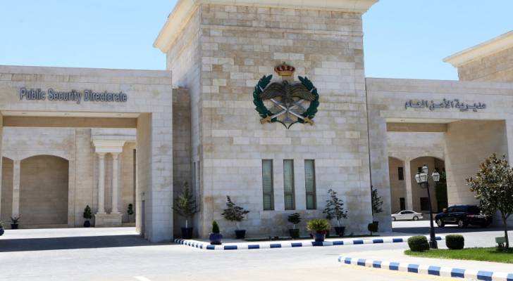 مبنى مديرية الأمن العام