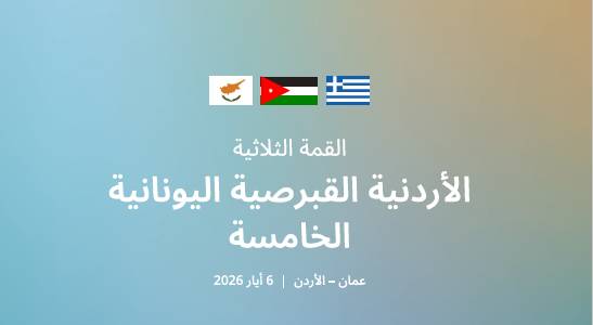 القمة الأردنية القبرصية اليونانية