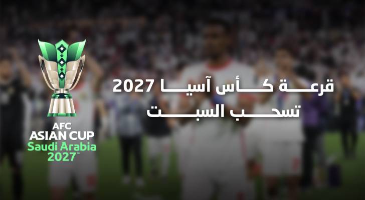 قرعة كأس آسيا 2027 تسحب السبت.. وسلامي يشارك في المراسم مع أساطير القارة
