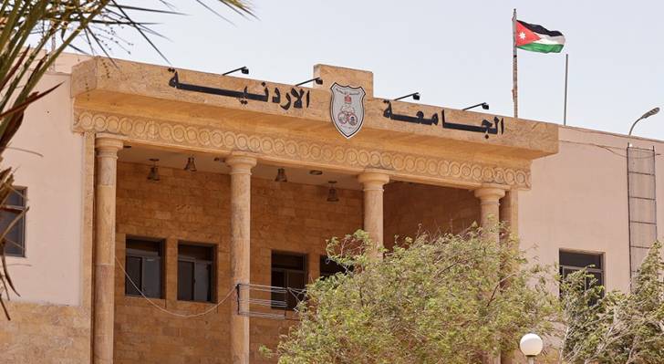 الجامعة الأردنية