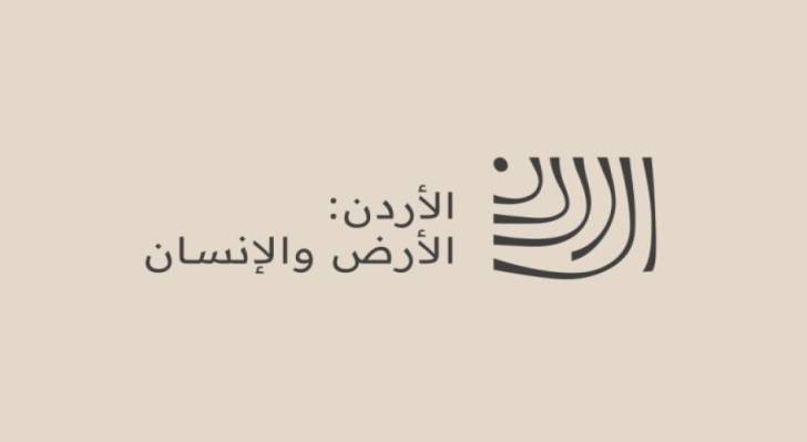الأردن: الأرض والإنسان