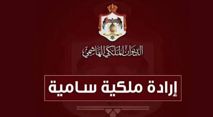 الإرادة الملكية السامية