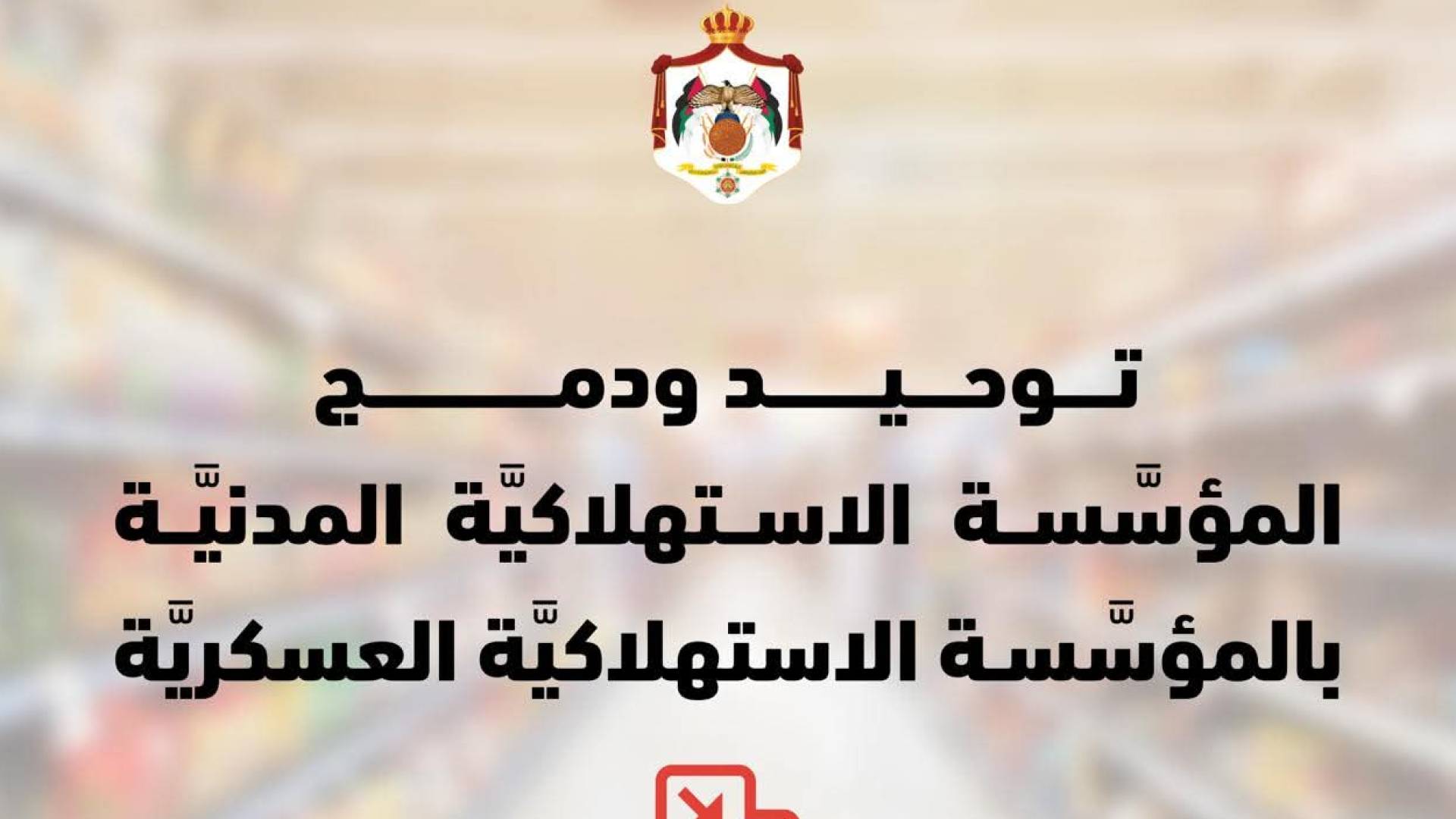 لضبط الأسعار وتعزيز الأمن الغذائي.. مجلس الوزراء يقر دمج المؤسسة الاستهلاكية المدنية بالعسكرية