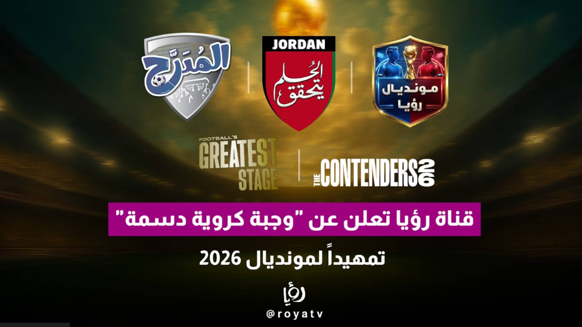 قناة رؤيا تعلن عن "وجبة كروية دسمة" تمهيدا لمونديال 2026