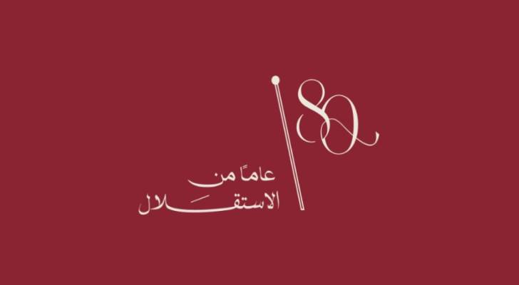 شعارعيد الاستقلال الـ 80