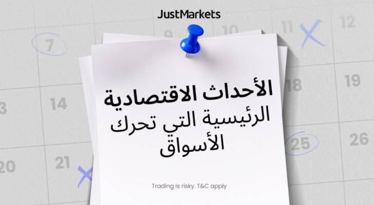 الأحداث الاقتصادية الرئيسية التي تحرك الأسواق
