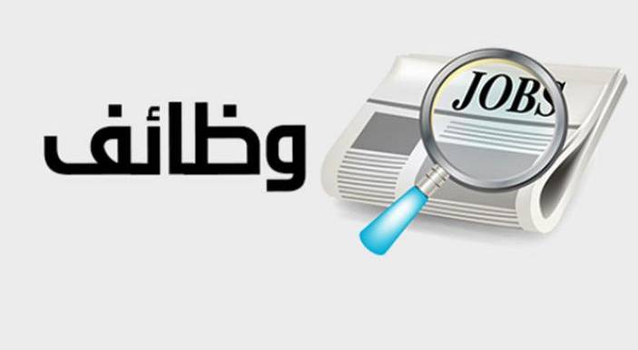 وظائف