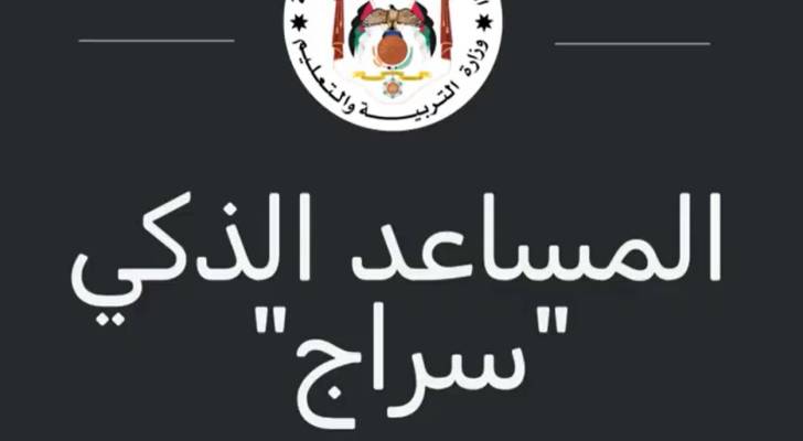 المساعد الذكي "سراج"