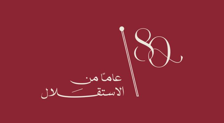 شعار عيد الاستقلال الـ 80