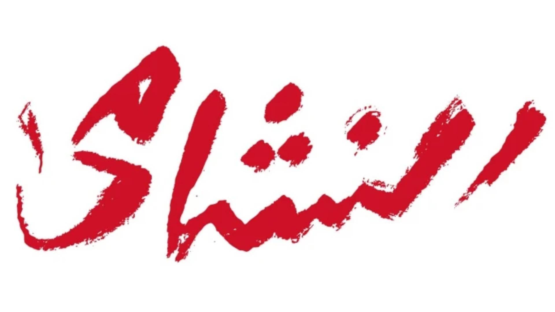 خطوة لتوحيد الهوية البصرية.. الاتحاد الأردني يطلق شعار "جماهير النشامى" رسميا