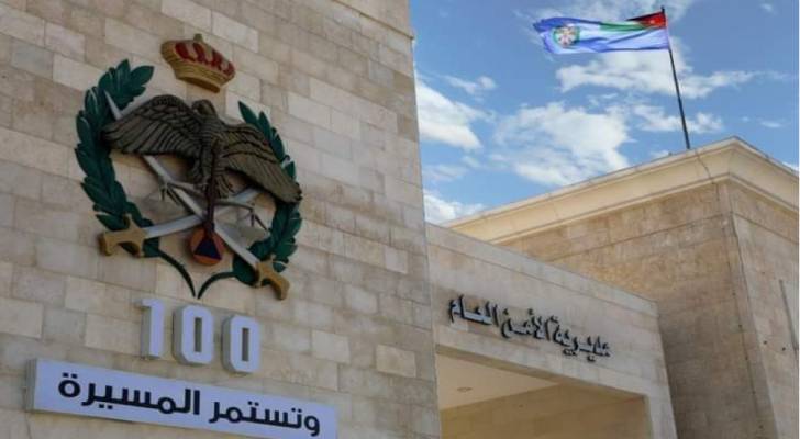 مبنى مديرية الأمن العام