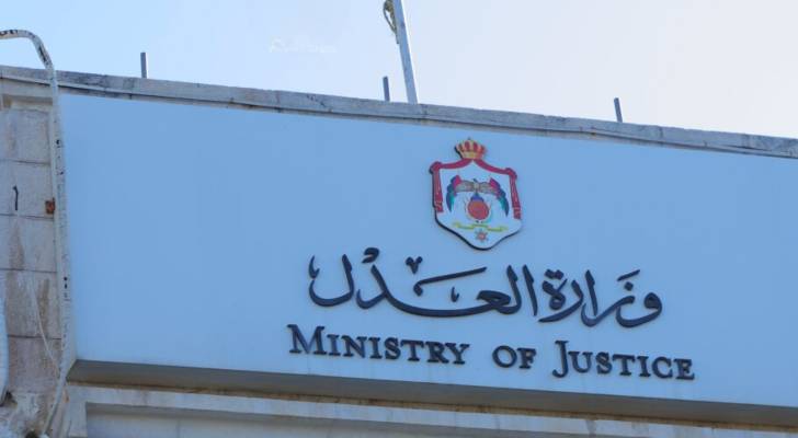 وزارة العدل الأردنية