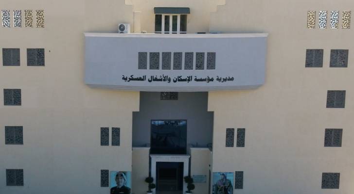 مديرية مؤسسة الإسكان والأشغال العسكرية