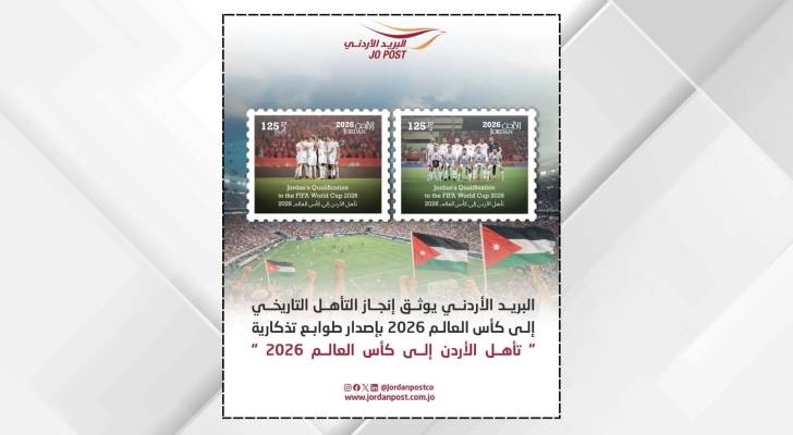 البريد الأردني يطرح طوابع بريدية