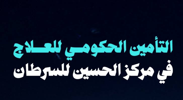 مركز الحسين للسرطان يعلن الفئات المشمولة بالتأمين الحكومي لبدء العلاج فورا