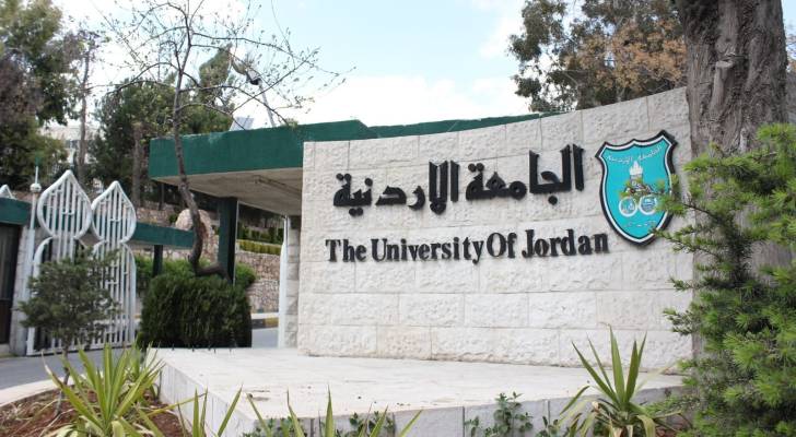 الجامعة الاردنية .. ارشيفية