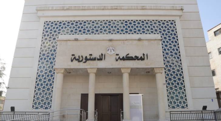 المحكمة الدستورية
