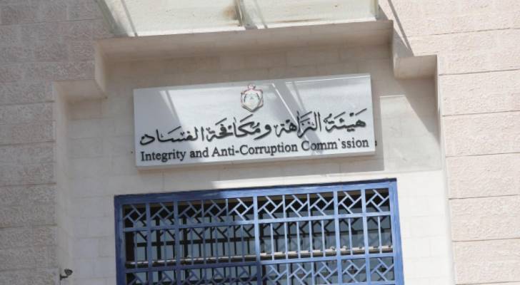 هيئة النزاهة ومكافحة الفساد