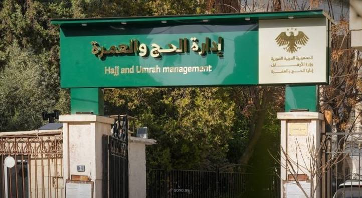 إدارة الحج والعمرة بوزارة الأوقاف _سوريا