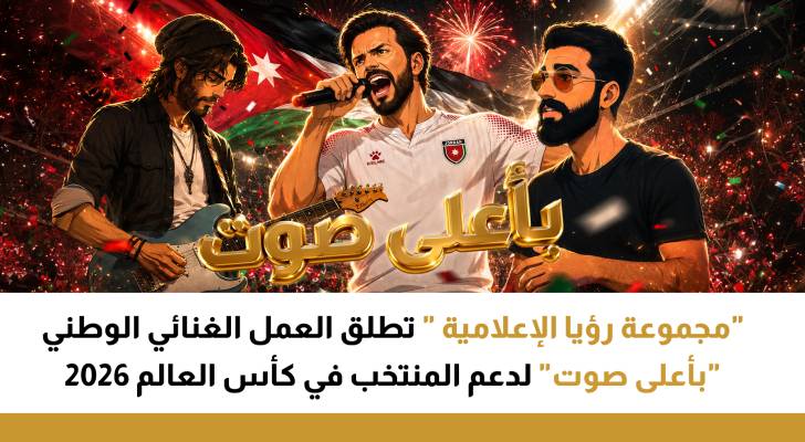 "مجموعة رؤيا الإعلامية" تطلق العمل الغنائي الوطني "بأعلى صوت" لدعم المنتخب في كأس العالم 2026