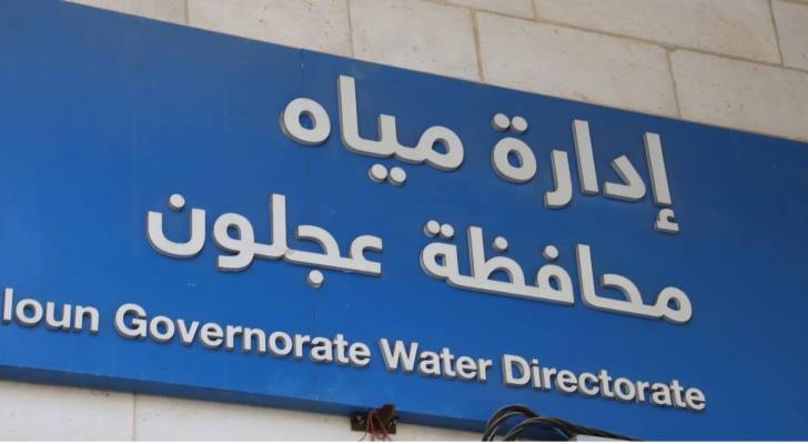 ادارة مياه محافظة عجلون