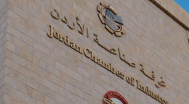 غرفة صناعة الأردن