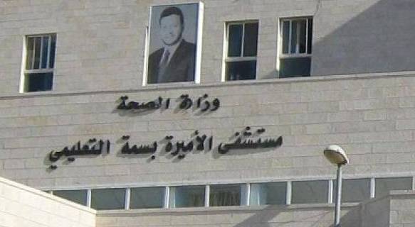 مبنى مستشفى الأميرة بسمة