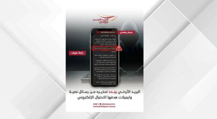 البريد الأردني يجدد تحذيره من رسائل احتيالية