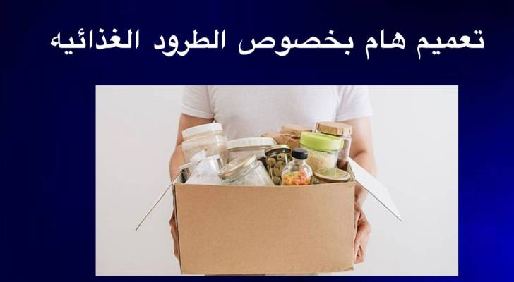 بيان مهم من "الغذاء والدواء" بشأن توزيع طرود الأغذية