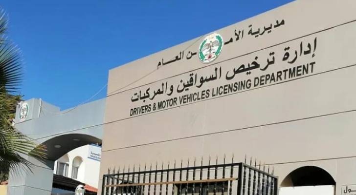 مبنى إدارة ترخيص السواقين والمركبات