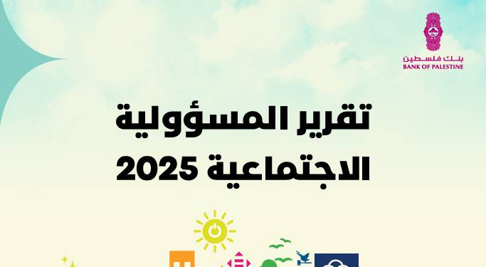 بنك فلسطين يطلق تقرير المسؤولية الاجتماعية السنوي لعام 2025
