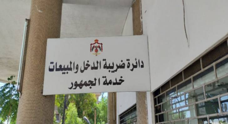 مبنى دائرة ضريبة الدخل والمبيعات