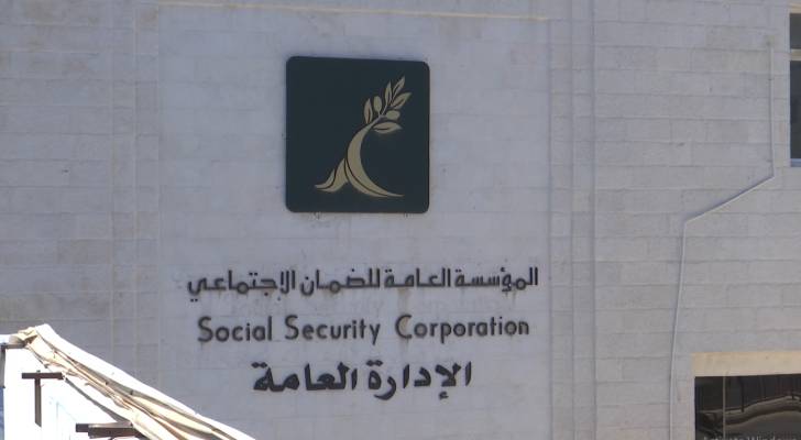 مؤسسة الضمان الاجتماعي.. ارشيفية