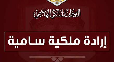 إرادة ملكية سامية