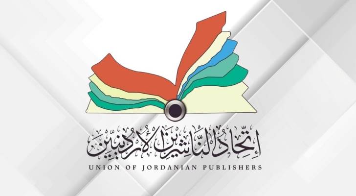 اتحاد الناشرين الأردنيين